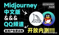 如何对待 Midjourney 官方在 QQ 开放中文版内测申请？