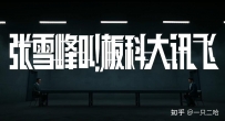 张雪峰叫板科大讯飞，亲测为什么讯飞能赢？