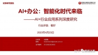《AI+办公- 智能化时代到临2023》精选|PDF】l