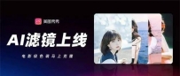 AI在美图丨美图秀秀上新“AI滤镜”，电影级色调顿时克隆