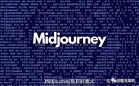 简单几步轻松用上Midjourney，保姆级Midjourney画图注册教程